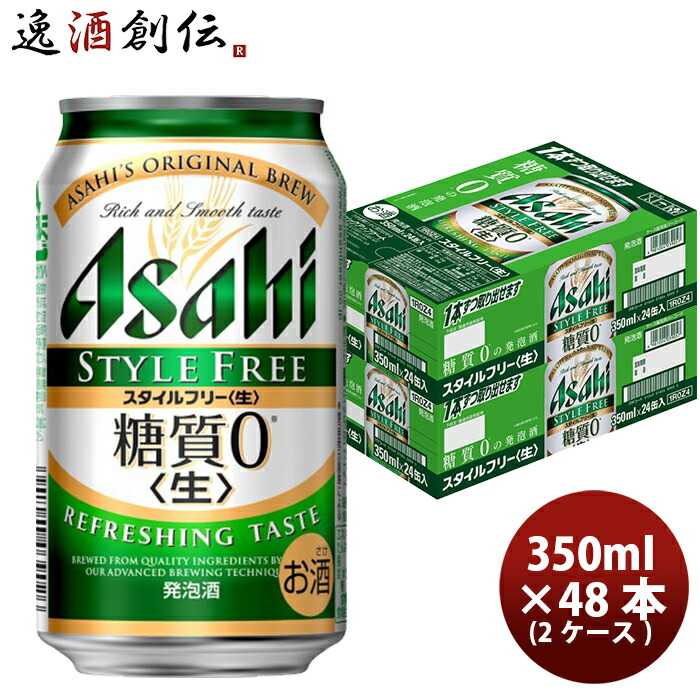 アサヒ スタイルフリー 350ml 48本 (2ケース) 父親 誕生日 プレゼント 父の日 お中元 夏ギフト 暑中見舞い|逸酒創伝 店