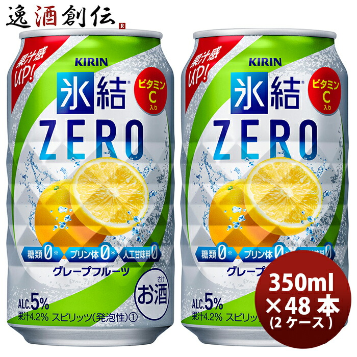 チューハイ 氷結ZERO グレープフルーツ キリン 350ml 48本 (24本×2ケース) ギフト 父親 誕生日 プレゼント 新生活 入学祝い 卒業祝い 就職祝い 進学祝い