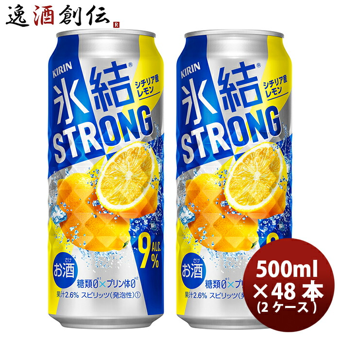 キリン チューハイ 氷結ストロング シチリア産レモン 500ml 48本 （2ケース） ギフト 父親 誕生日 プレゼント 新生活 入学祝い 卒業祝い 就職祝い 進学祝い