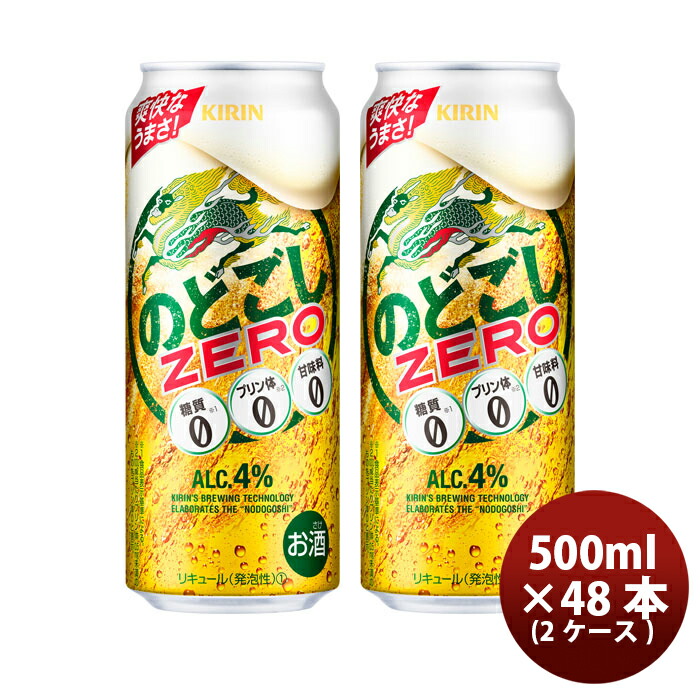 ビール 第3のビール のどごしZERO キリン 500ml 48本(24本 × 2ケース) ギフト 父親 誕生日 プレゼント お酒 新生活 入学祝い 卒業祝い 就職祝い 進学祝い