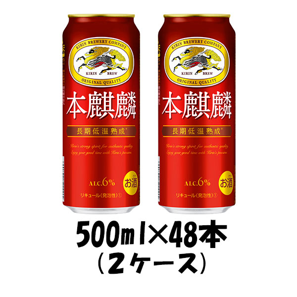 新ジャンル キリン 本麒麟 500ml 48本 (2ケース) beer ギフト 父親 誕生日 プレゼント 新生活 入学祝い 卒業祝い 就職祝い 進学祝い