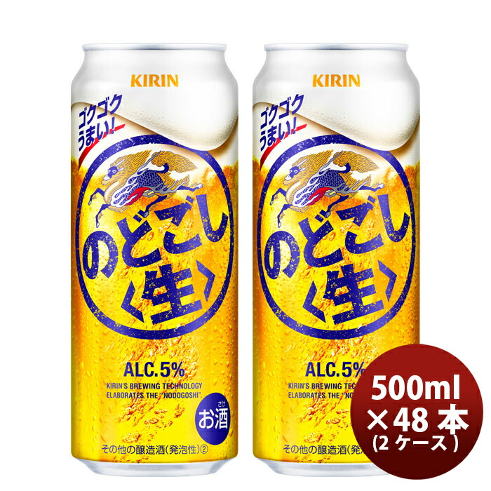 キリン のどごし＜生＞ 500ml 48本 （2ケース） ギフト 父親 誕生日 プレゼント 新生活 入学祝い 卒業祝い 就職祝い 進学祝い