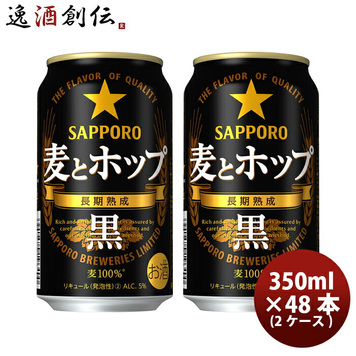 楽天市場】お中元 サッポロ SAPPORO 麦とホップ＜黒＞ 350ml 24本 (1ケース) 24缶 1箱 本州送料無料  四国は+200円、九州・北海道は+500円、沖縄は+3000円ご注文後に加算 ギフト 父親 誕生日 プレゼント 父の日 : 逸酒創伝 楽天市場店