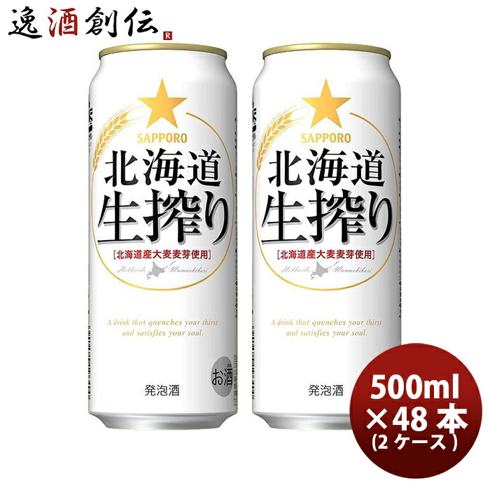 サッポロ 北海道生搾り ６缶パック 500ml缶 × 48本 2ケース 本州送料