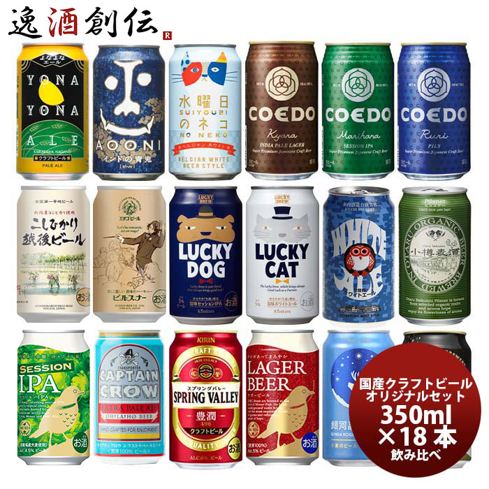 楽天市場】クラフトビール 飲み比べ １８本 逸酒創伝 オリジナルギフト 父親 誕生日 プレゼント お酒 : 逸酒創伝 楽天市場店