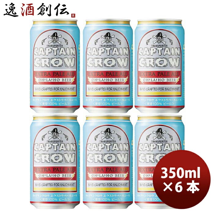 楽天市場 お中元 ビール オラホビール キャプテンクロウ エクストラペールエール 350ml缶 6本 ギフト 父親 誕生日 プレゼント 御中元 逸酒創伝 楽天市場店