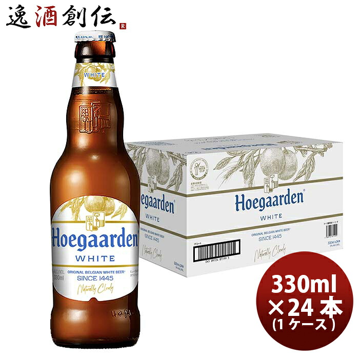 ヒューガルデン ホワイト 330ml 24本 1ケース ギフト 父親 誕生日 プレゼント 新生活 入学祝い 卒業祝い 就職祝い 進学祝い