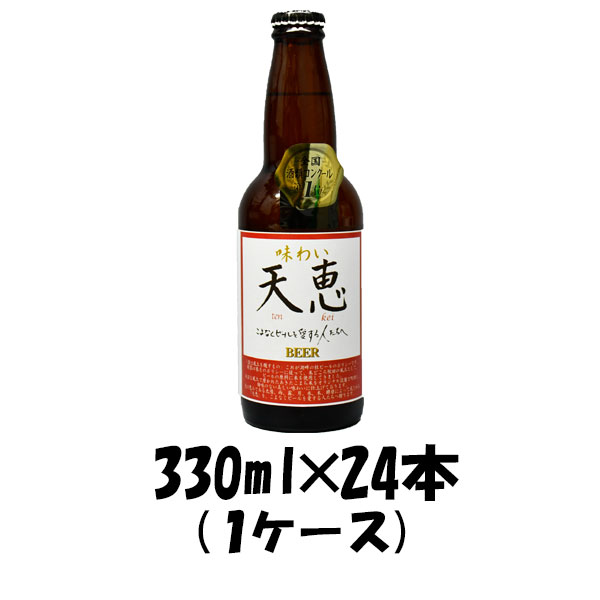 ビール 湖畔の杜ビール 天恵 330ml 24本 1ケース ギフト 父親 誕生日 プレゼント お酒 新生活 入学祝い 卒業祝い 就職祝い 進学祝い