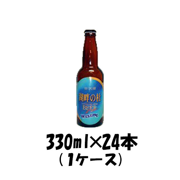 ビール 湖畔の杜ビール デュンケル 330ml 24本 1ケース ギフト 父親 誕生日 プレゼント お酒 新生活 入学祝い 卒業祝い 就職祝い 進学祝い
