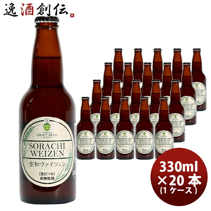ビール 滝川クラフトビール工房 空知ヴァイツェン 瓶 330ml×20本 1ケース 北海道 クラフトビール 父親 誕生日 プレゼント お酒 新生活 入学祝い 卒業祝い 就職祝い 進学祝い