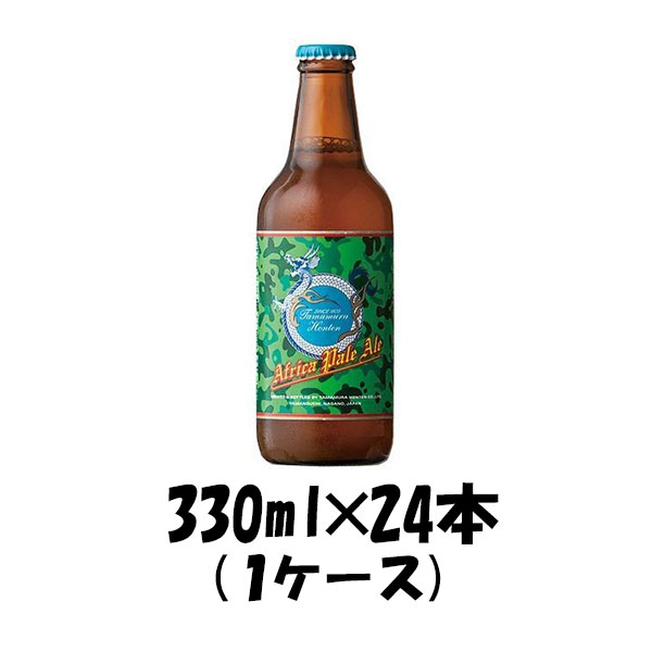 ビール 長野県 玉村本店 志賀高原ビール Africa PaleAle 330ml 24本 1ケース アフリカペールエール 限定 ギフト 父親 誕生日 プレゼント お酒 新生活 入学祝い 卒業祝い 就職祝い 進学祝い