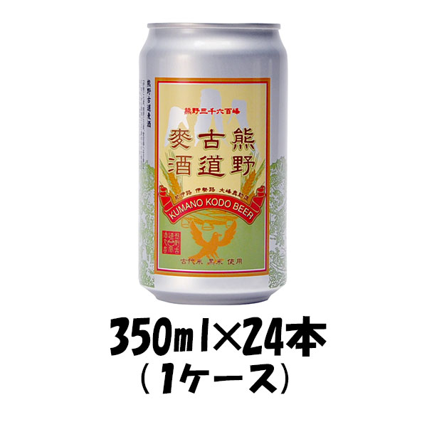 ビール 三重県 地ビール伊勢角屋麦酒 熊野古道麦酒 350ml×24本 1ケース ケース販売 父親 誕生日 プレゼント お酒 新生活 入学祝い 卒業祝い 就職祝い 進学祝い