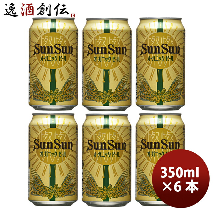 楽天市場】長野県 ヤッホーブルーイング サンサンオーガニック クラフトビール 缶 350ml 12本 お酒 敬老の日 ビール : 逸酒創伝 楽天市場店