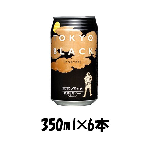 ヤッホー ブルーイングよなよなエール 東京ブラック 350ml 6本 ☆ ギフト 父親 誕生日 プレゼント 敬老の日 公式ショップ