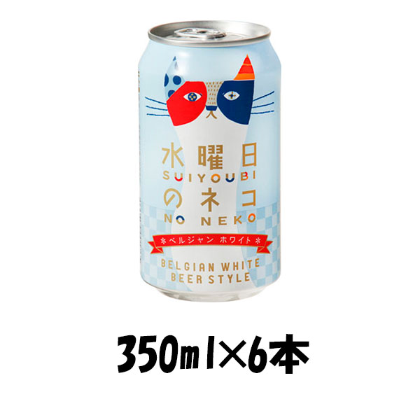 クラフトビール 地ビール ヤッホーブルーイング 父の日 ヤッホー ブルーイングよなよなエール 水曜日のネコ プレゼント 6本 ☆ 誕生日 通販 ギフト  父親 350ml