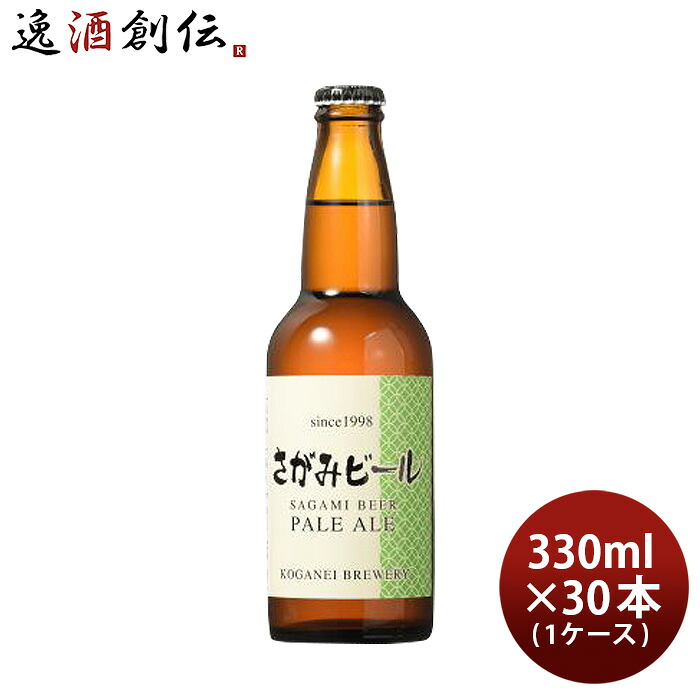 ビール さがみビール ペールエール 330ml 30本 瓶 1ケース クール便 ギフト 父親 誕生日 プレゼント お酒 新生活 入学祝い 卒業祝い 就職祝い 進学祝い