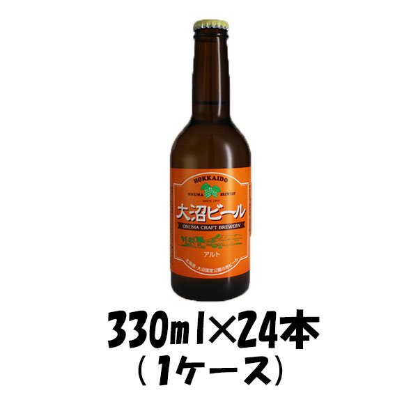 ビール 大沼ビール アルト 330ml 24本 1ケース ブロイハウス大沼 父親 誕生日 プレゼント お酒 父の日 お中元 夏ギフト 暑中見舞い|逸酒創伝 店
