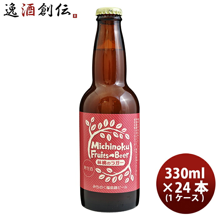 ビール 福島路ビール 林檎のラガー 330ml 24本 1ケース 父親 誕生日 プレゼント お酒 父の日 お中元 夏ギフト 暑中見舞い｜逸酒創伝　店