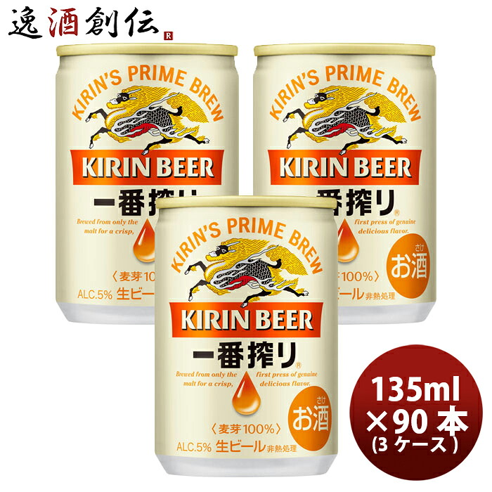 キリン 一番搾り＜生＞ 135ml 90本 (3ケース) ギフト 父親 誕生日 プレゼント 新生活 入学祝い 卒業祝い 就職祝い 進学祝い