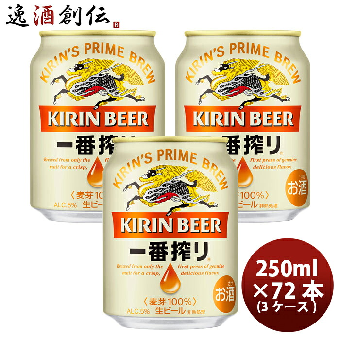 キリン 一番搾り＜生＞ 250ml 72本 (3ケース) ギフト 父親 誕生日 プレゼント 新生活 入学祝い 卒業祝い 就職祝い 進学祝い 9,148円