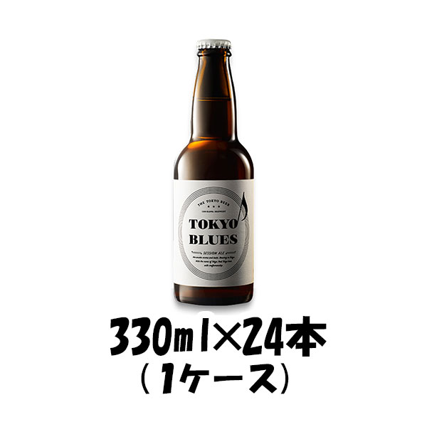 東京ブルース セッションエール 330ml×24本 / TOKYO BLUES Session Ale ギフト 父親 誕生日 プレゼント 新生活 入学祝い 卒業祝い 就職祝い 進学祝い