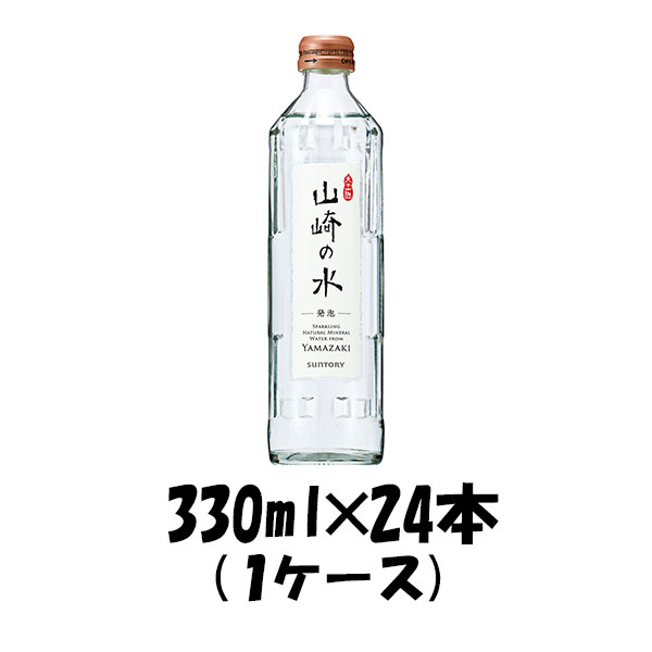 飲料水 山崎の水(発泡) サントリー 330ml 24本 (1ケース) ギフト包装 のし各種対応不可商品です 新生活 のし・ギフト対応不可