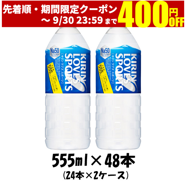 楽天市場】【本日9月13日は逸酒創伝の日！クーポン利用・5,000円以上のお買い物で全商品5％オフ！】 スポーツ飲料 ラブズスポーツ キリン  555ml 24本 1ケース 本州送料無料 四国は+200円、九州・北海道は+500円、沖縄は+3000円ご注文後に加算 ギフト 父親 誕生日 ...