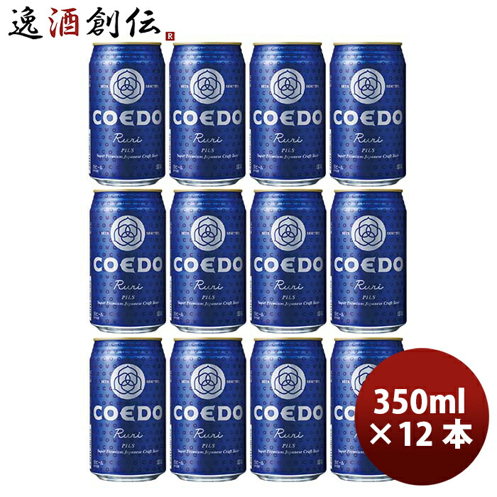 楽天市場】ビール ビール COEDO コエドビール 瑠璃 ruri 缶