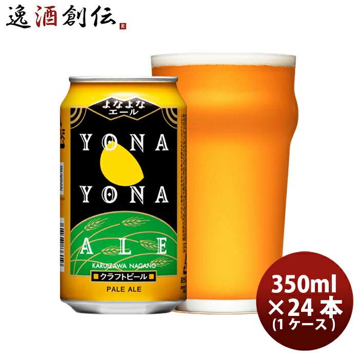 楽天市場】【メーカー直営の公式店舗】よなよなエール 24本 12本