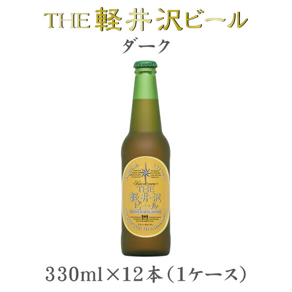 ビール THE 軽井沢ビール ダーク 瓶 330ml×12本（1ケース） ケース販売 ギフト 父親 誕生日 プレゼント お酒 浅間高原ビール 新生活 入学祝い 卒業祝い 就職祝い 進学祝い