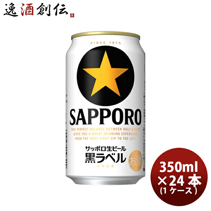 ビール サッポロビール 黒ラベル 350ml×24本（1ケース） 2ケース迄同梱可 ギフト 父親 誕生日 プレゼント お酒 新生活 入学祝い 卒業祝い 就職祝い 進学祝い
