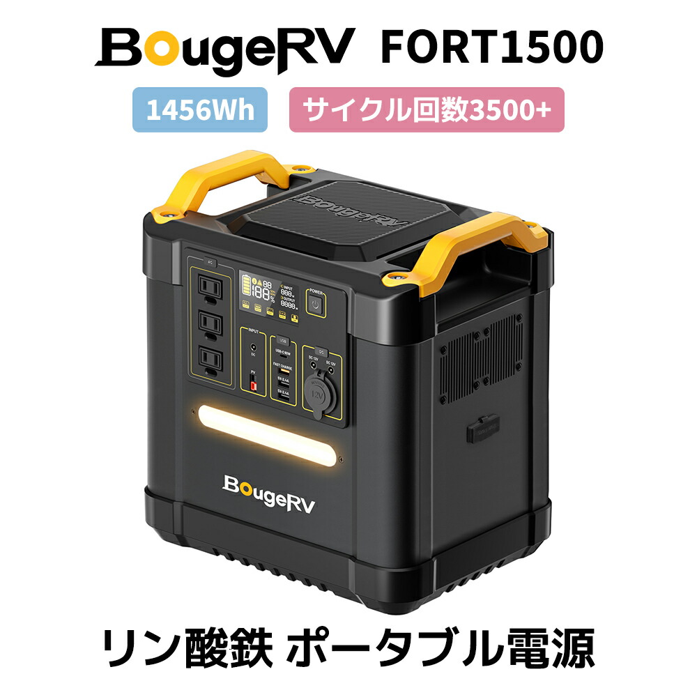 【楽天市場】BougeRV ポータブル電源 1100Wh 三元系 充放電1500回 大容量 ポータブル電源 リン酸鉄ではない 台風 家庭用 蓄電池  高耐久 純正弦波 防災 PSE 50Hz/60Hz対応 Type-C出力 MPPT制御 1000W アウトドア 車中泊 災害 防災 :  BougeRV公式楽天 ...