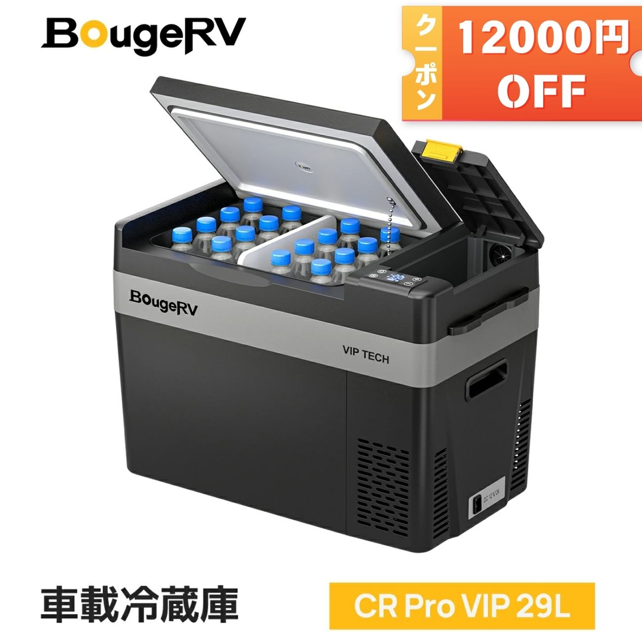 楽天市場】【在庫一掃！ss限定4500円OFF】BougeRV 173Wh 車載冷蔵庫