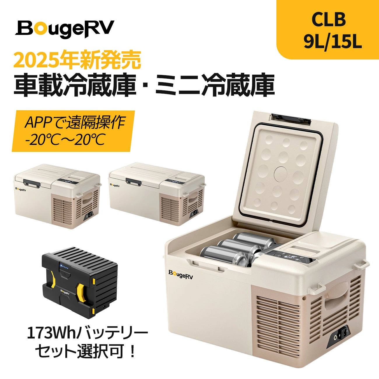 BougeRV 携帯型電気冷蔵庫 車載電気冷蔵庫 小型電気冷蔵庫 9L/15L -20℃～20℃ 手っとり早い氷る LEDダイアログボックス 静音 省間隔文字車載身寄り両用 貨物自動車 車中泊難民キャンプ 適用業務相応うCLB