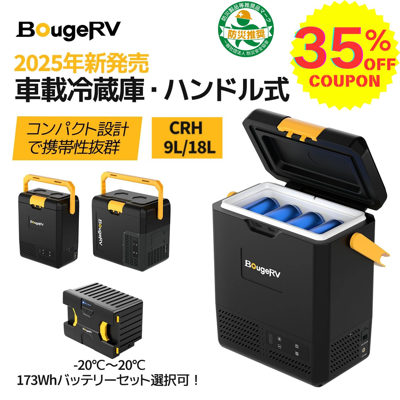 ＼35%OFFクーポン／【防災認定★急速冷凍＆バッテリー内蔵可能】BougeRV ポータブル冷蔵庫9L/18L車載冷蔵庫 小型 -20℃～20℃ 冷凍冷蔵対応 軽量静音 省エネ大型ハンドル付き アプリ操作可 4WAY電源対応 LED温度表示車中泊 キャンプ アウトドア 保冷ボックス CRH画像