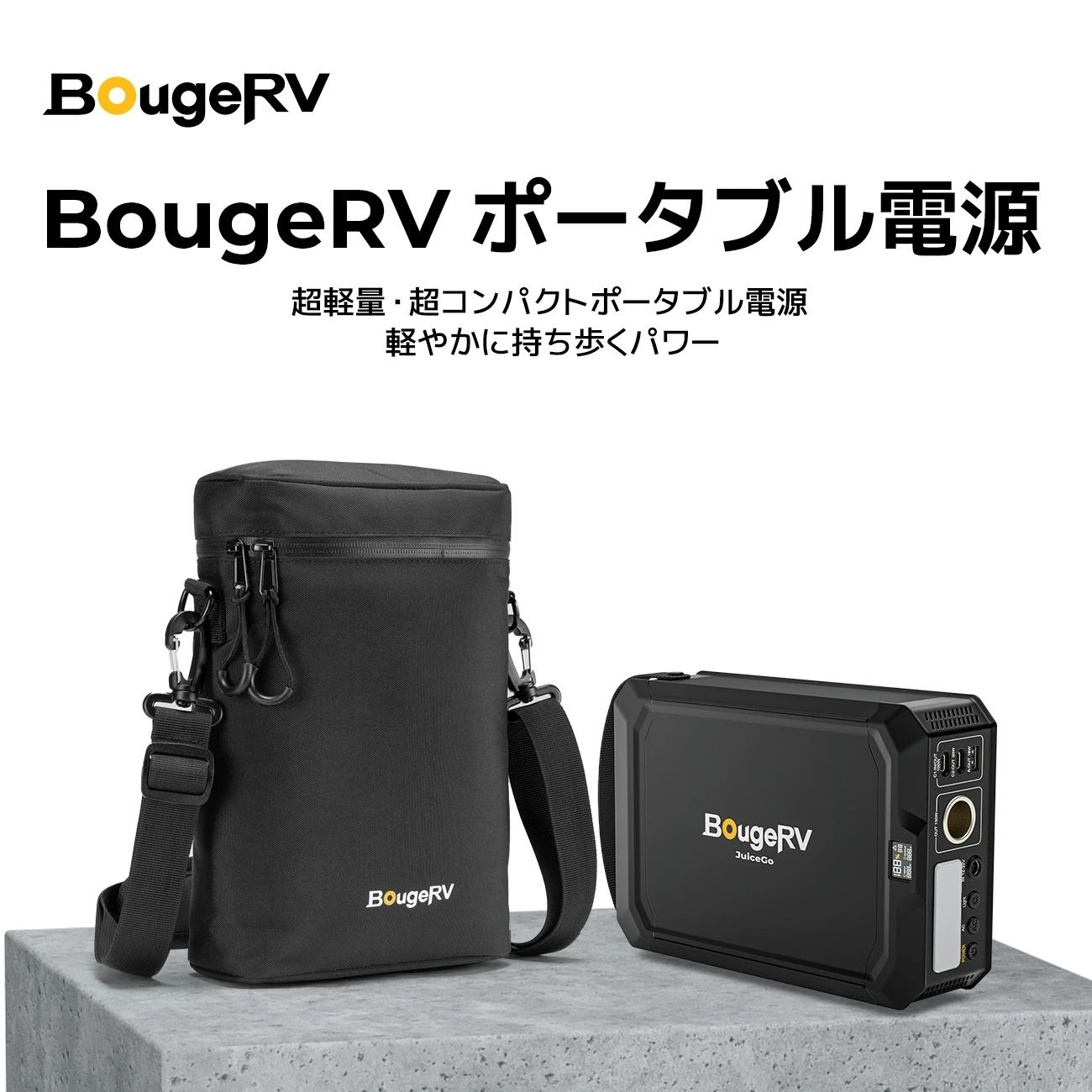 BougeRV 携帯型ワット数 小型 240Wh リン酸鉄 携帯型蓄電池 ポタ電 純正弦波 通り手形スルー 年長命 充放電循環過程3500回以上 5つ最終生産物界面 USB/AC/葉巻きタバコソケット 手っとり早い申し受ける  車中泊 JuiceGo (JuiceGo+御徒面子)