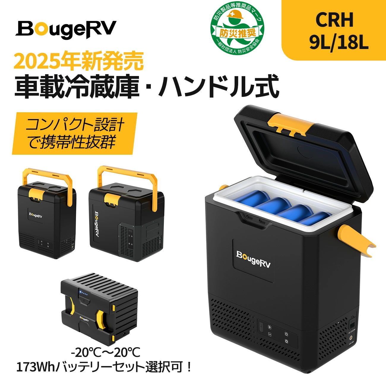【防災認定★急速冷凍＆バッテリー内蔵可能】BougeRV ポータブル冷蔵庫9L/18L車載冷蔵庫 小型 -20℃～20℃ キャンプ アウトドア 保冷ボックス CRH画像