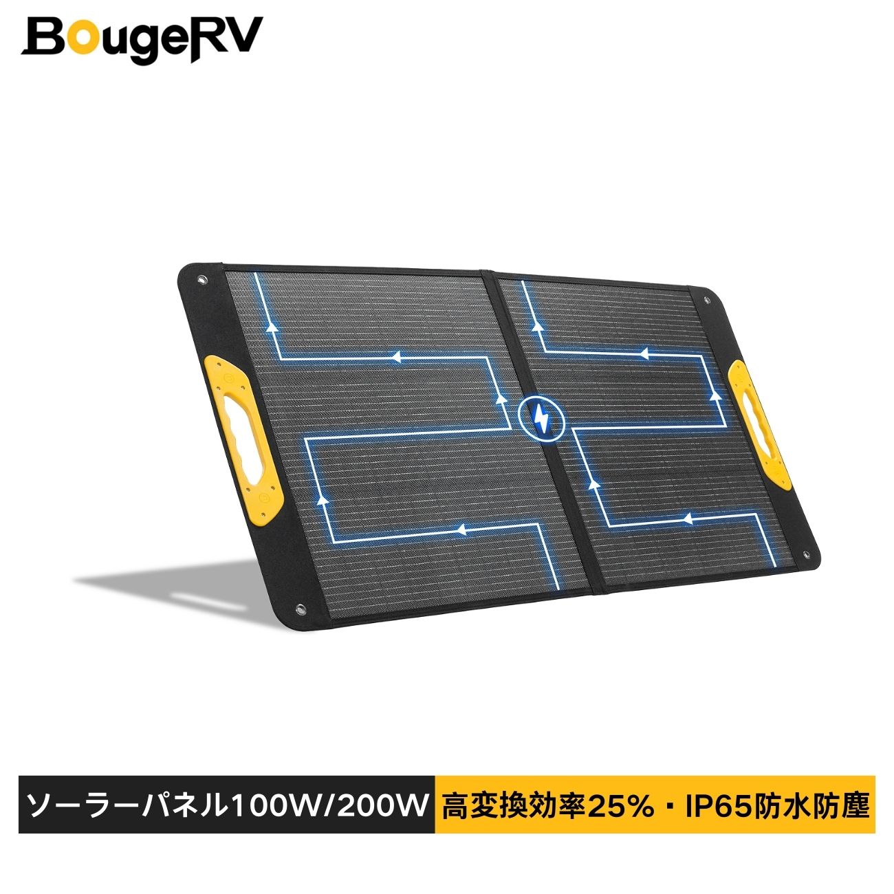 BougeRV ソーラーパネル 太陽光パネル 200W 折りたたみ 【高変換効率25%/割れにくい/IP65防水防塵】 超長 2.5m ケーブル（本体 2m＋変換ケーブル 0.5m）付属 携帯ハンドル スタンド 変換ケーブル付き キャンプ 車中泊 停電 防災 非常用電源 電力不足時も安心