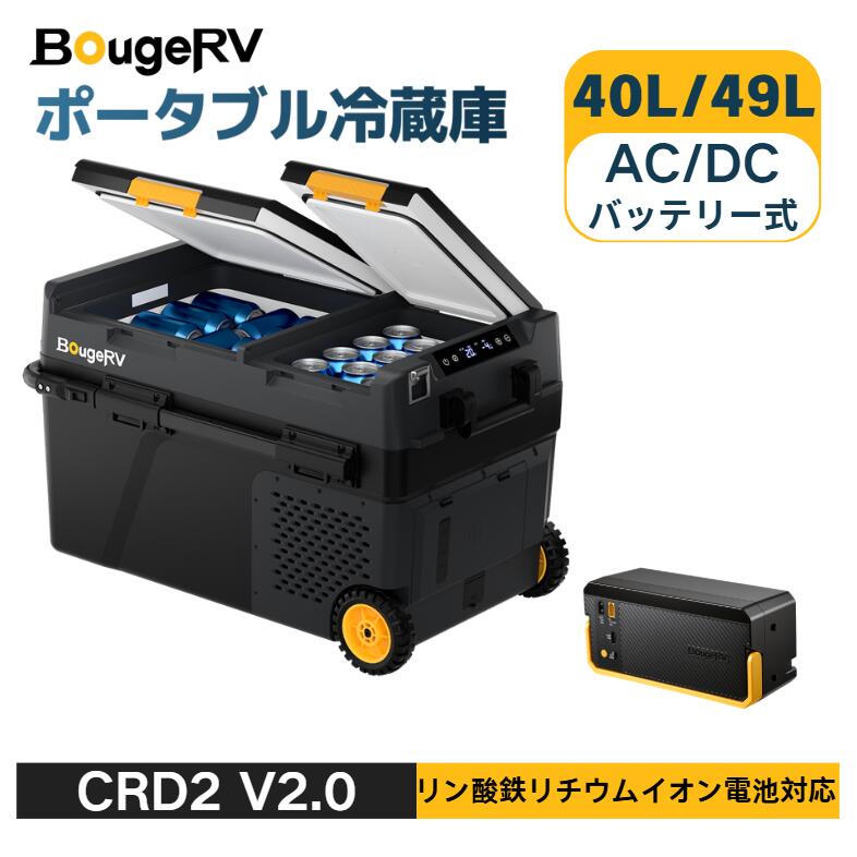 【リン酸鉄蓄電池内蔵能力のある】BougeRV CRD2 V2.0 携帯型電気冷蔵庫 車載電気冷蔵庫 携帯型冷凍器 49L 1個内蔵能力のある リン酸鉄蓄電池相応う -20℃～20℃ 2室個別体温築き上げる IPX4雨合羽 スマホ相応う キャスター付 3WAYワット数 AC100V/DC12V/24V 省エネ 静音 2フタ食い違い LCD体温見せびらかす