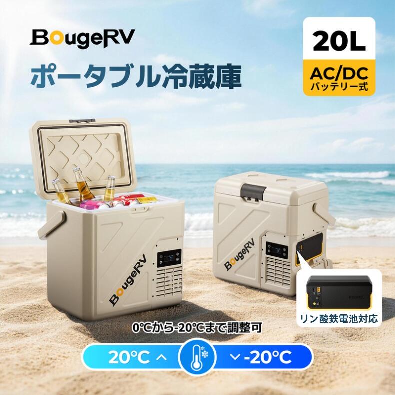 【1位】【リン酸鉄独居室内蔵能力のある】BougeRV 携帯型電気冷蔵庫 20L小型 -20℃～20℃ 氷る冷蔵相応う 軽さ 静音 省エネ 大型手持ち部分付き添い人 AC嘱する 適用業務取り締まり可 4WAYワット数相応う（AC100V/DC12V・24V/独居室/ソーラーダイアログボックス） LED気温書きあらわす 保冷ボックス席 CRH カーキ色