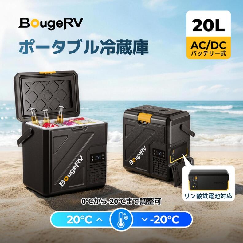 楽天市場】【リン酸鉄電池内蔵可能】BougeRV ポータブル冷蔵庫 20L小型
