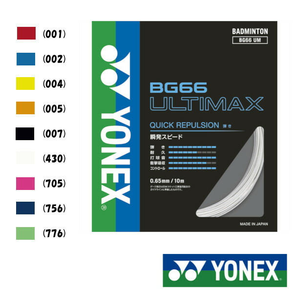 ☆国内最安値に挑戦☆ YONEX BG66アルティマックス BG66 ULTIMAX BG66UM ヨネックス バドミントン