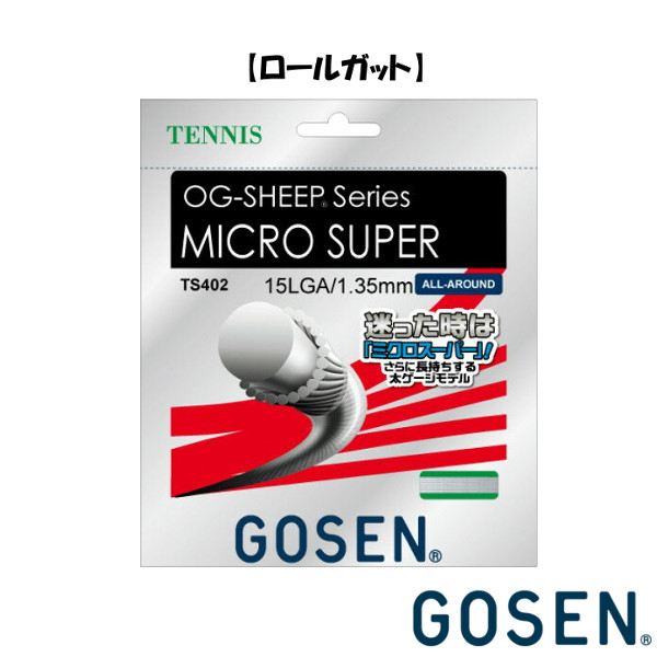 《送料無料》GOSEN 硬式ストリング ロールガット ミクロスーパー 15L TS4022 ゴーセン