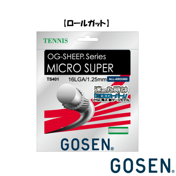 《送料無料》GOSEN 硬式ストリング ロールガット ミクロスーパー 16L TS4012 ゴーセン