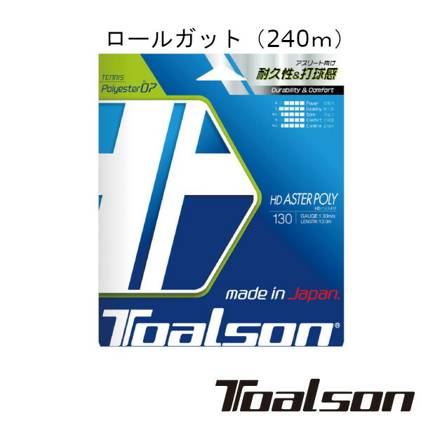 《送料無料》Toalson HD アスタポリ 130（240m） HD ASTER POLY 130 7473012 トアルソン 硬式テニスロール
