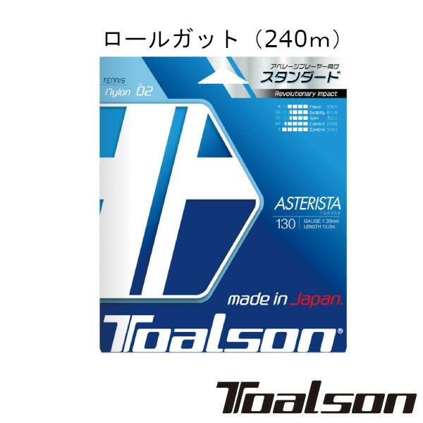 《送料無料》Toalson アスタリスタ 130（240m） ASTERISTA 130 7333012 トアルソン 硬式テニスロール