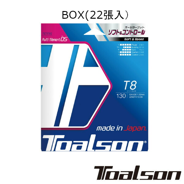 《送料無料》Toalson ティーエイト 130(BOX・22張) T8 130 7853010 トアルソン 硬式テニスストリング|テニスラケットショップのIS
