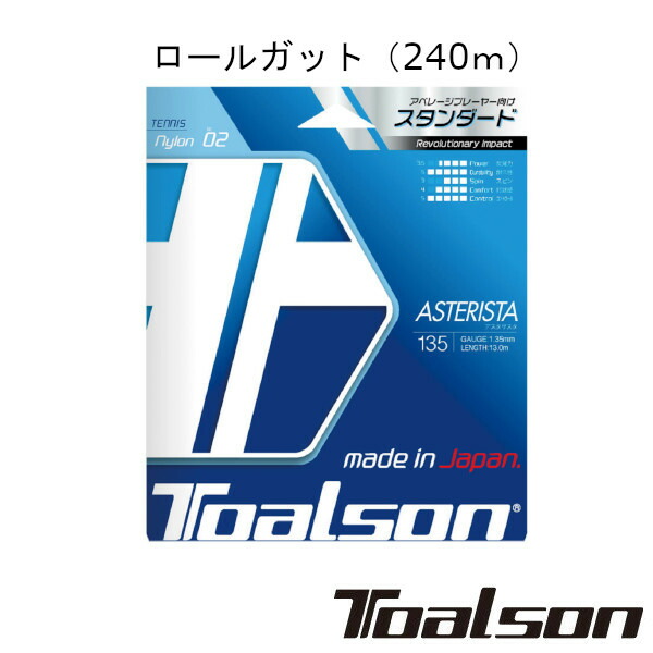 《送料無料》Toalson アスタリスタ 135（240m） ASTERISTA 135 7333512 トアルソン 硬式テニスロール