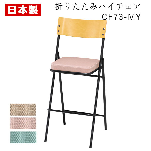 導管腰かけ 折りたたみ腰かけ 御機嫌女性議長 【1脚】 導管イス 折りたたみイス 折りたたみ女性議長 会合女性議長 木製 生まれながら木 合わせ板 肌理 自然的 カウンタ スチール写真 塗り付ける 布  SANKEI サンケイ CF73-MY