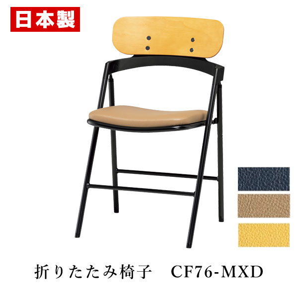パイプ椅子 折りたたみ椅子 背合板 【1脚】 パイプイス 折りたたみイス 折りたたみチェア 木製 天然木 合板 木目 スチール 塗装 ビニールレザー 耐アルコール 耐次亜塩素酸 抗菌 防汚 難燃 SANKEI サンケイ CF76-MXD｜ＳＡＮＫＥＩ　ＮＥＴ　ＳＨＯＰ